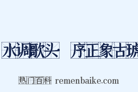 水调歌头·序正象古琥是什么意思的图片